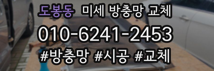 도봉동 미세 방충망 교체