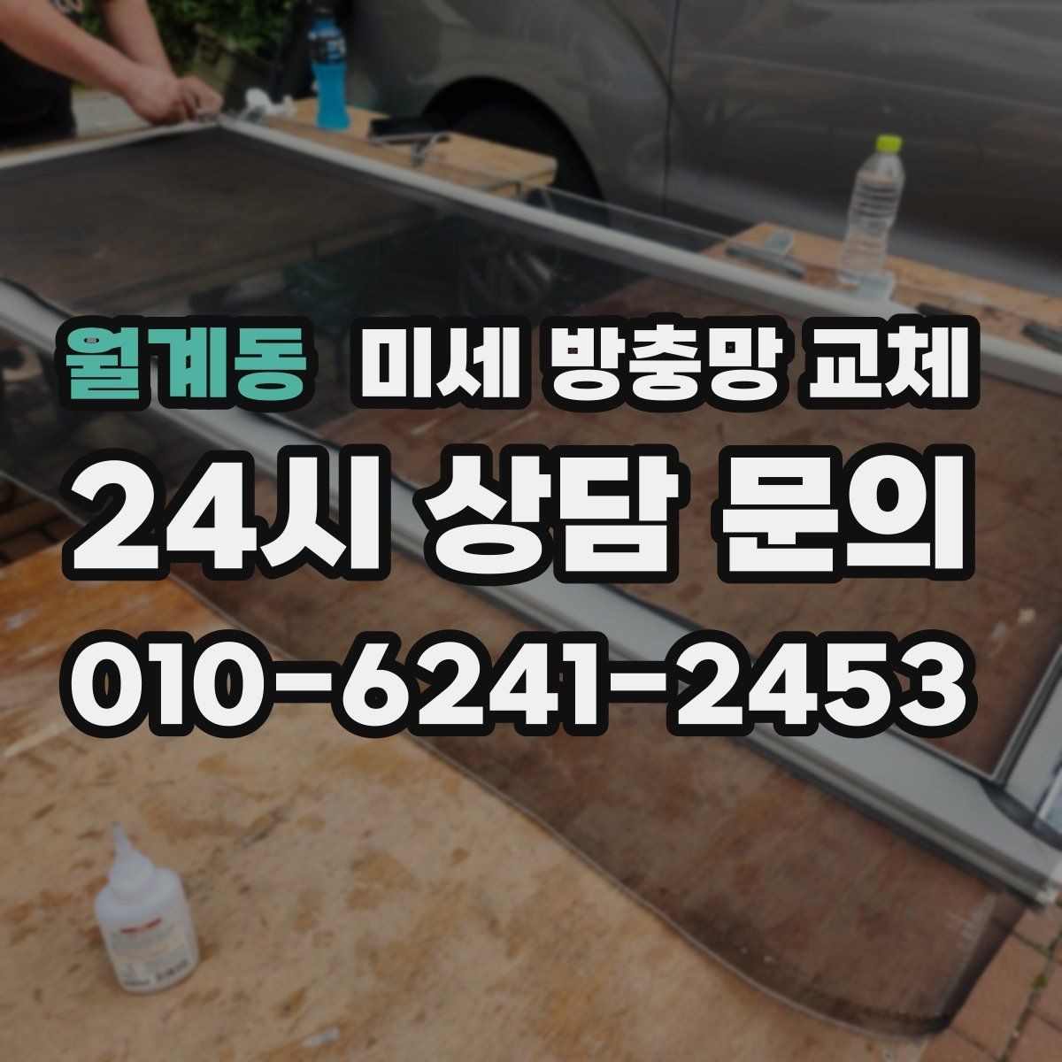 월계동 미세 방충망 교체 방충망 손상 방치하면 생기는 문제