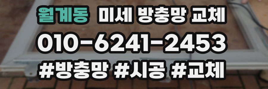 월계동 미세 방충망 교체