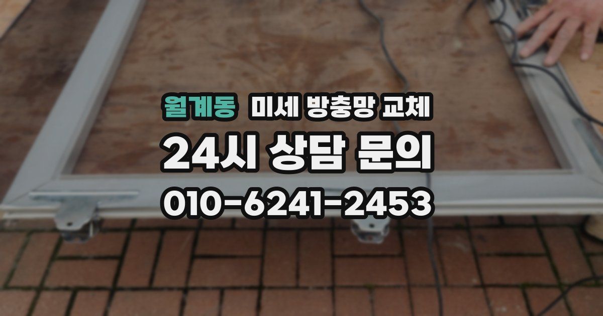 월계동 미세 방충망 교체