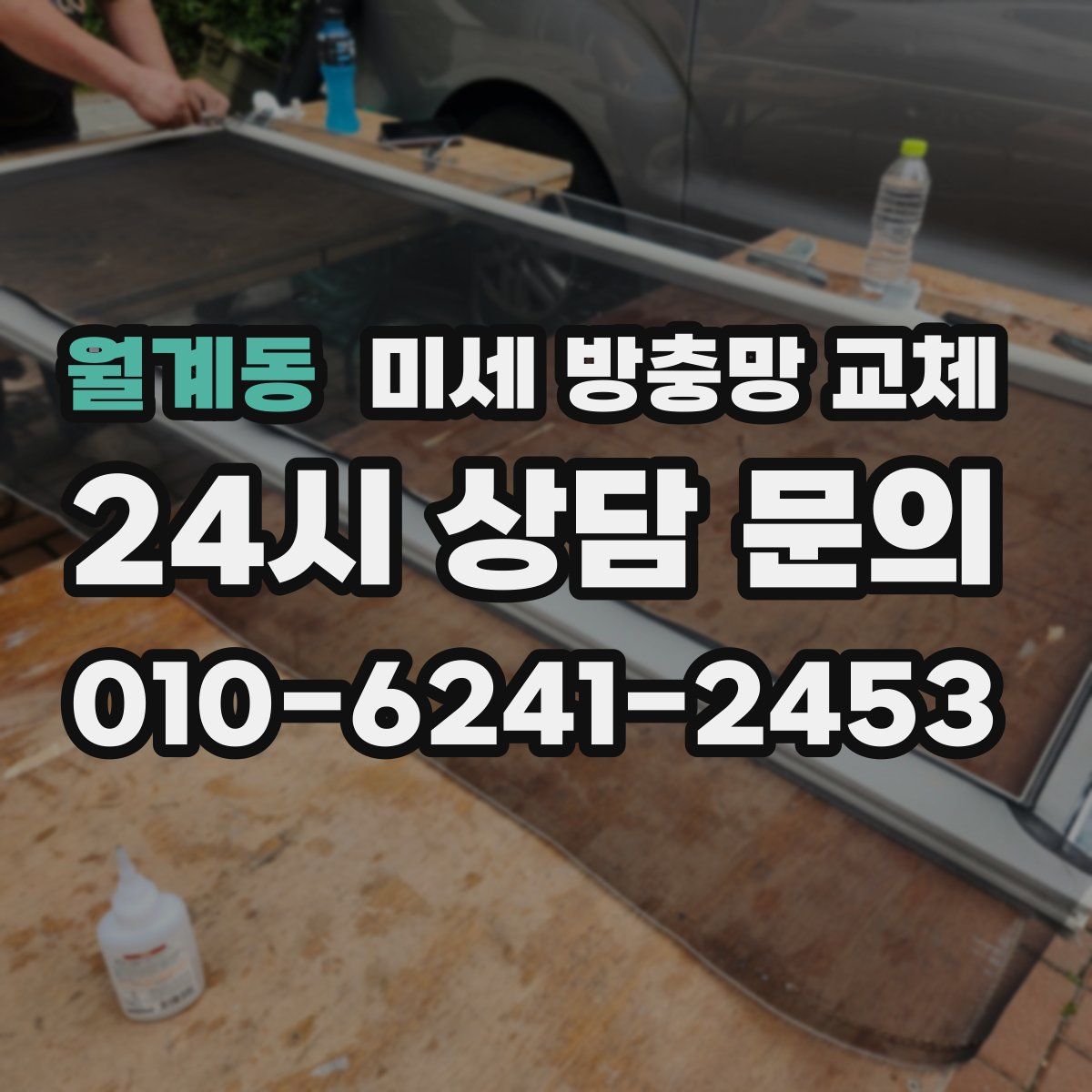 월계동 미세 방충망 교체