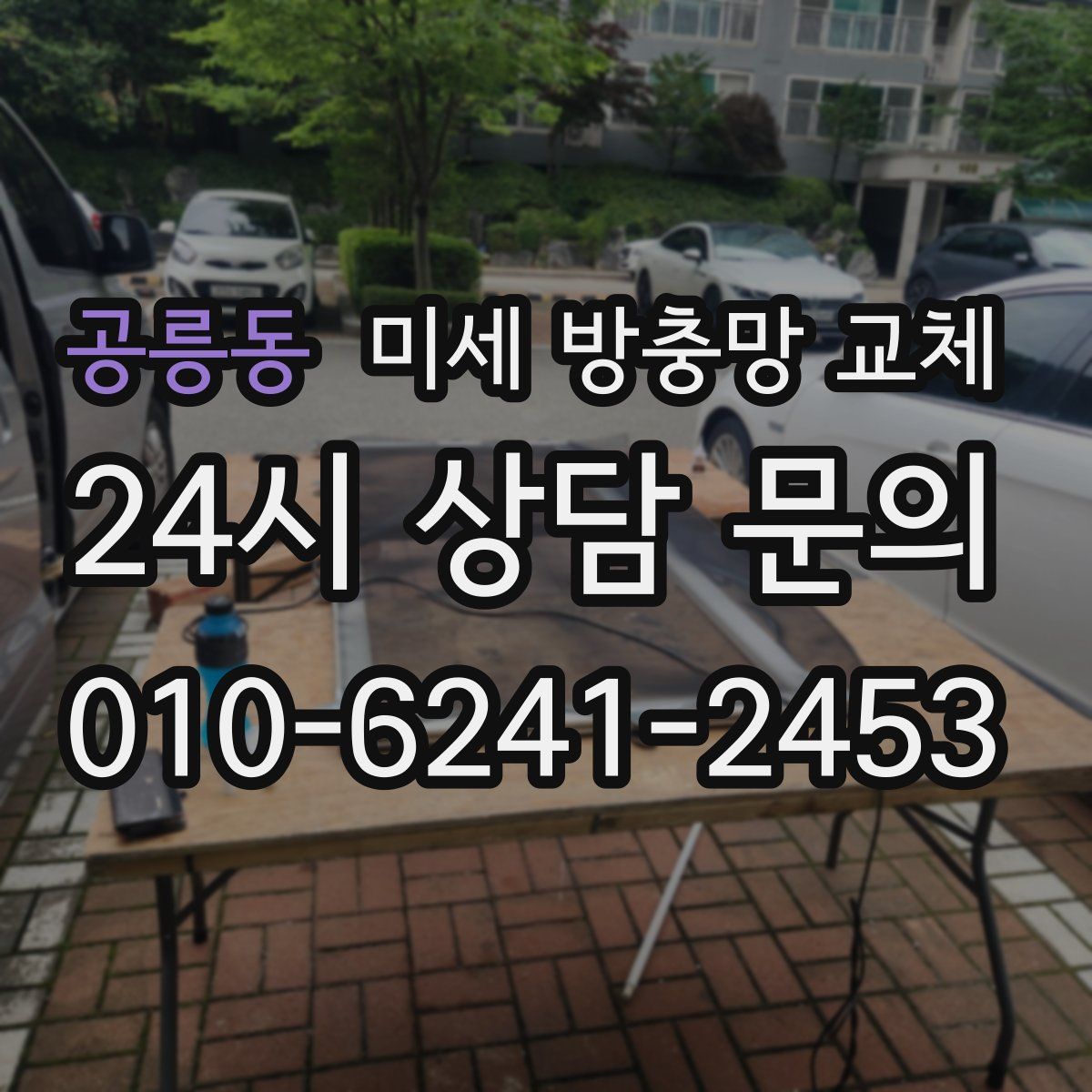 공릉동 미세 방충망 교체