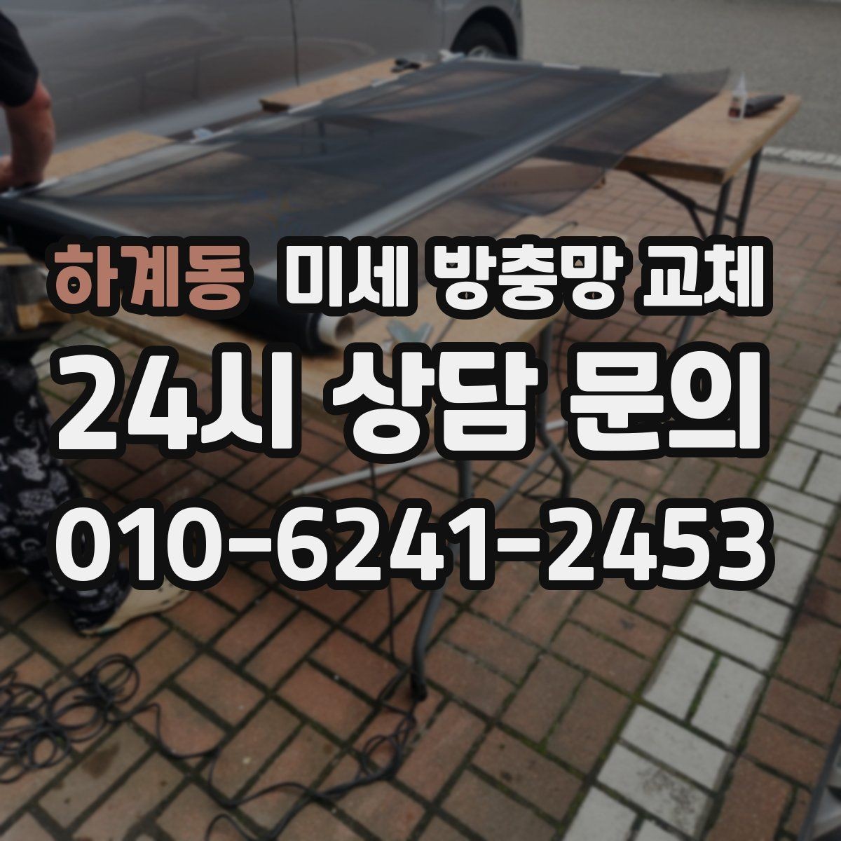 하계동 미세 방충망 교체 방충망 손잡이가 없어 불편할 때