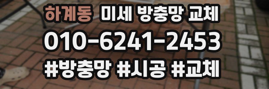 하계동 미세 방충망 교체