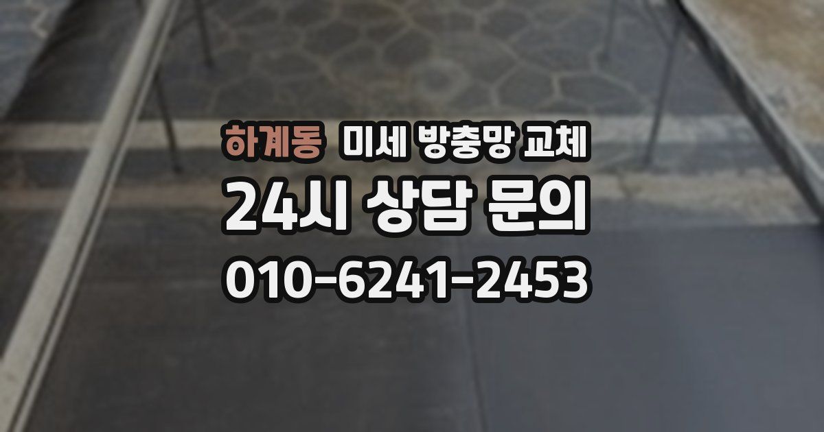 하계동 미세 방충망 교체