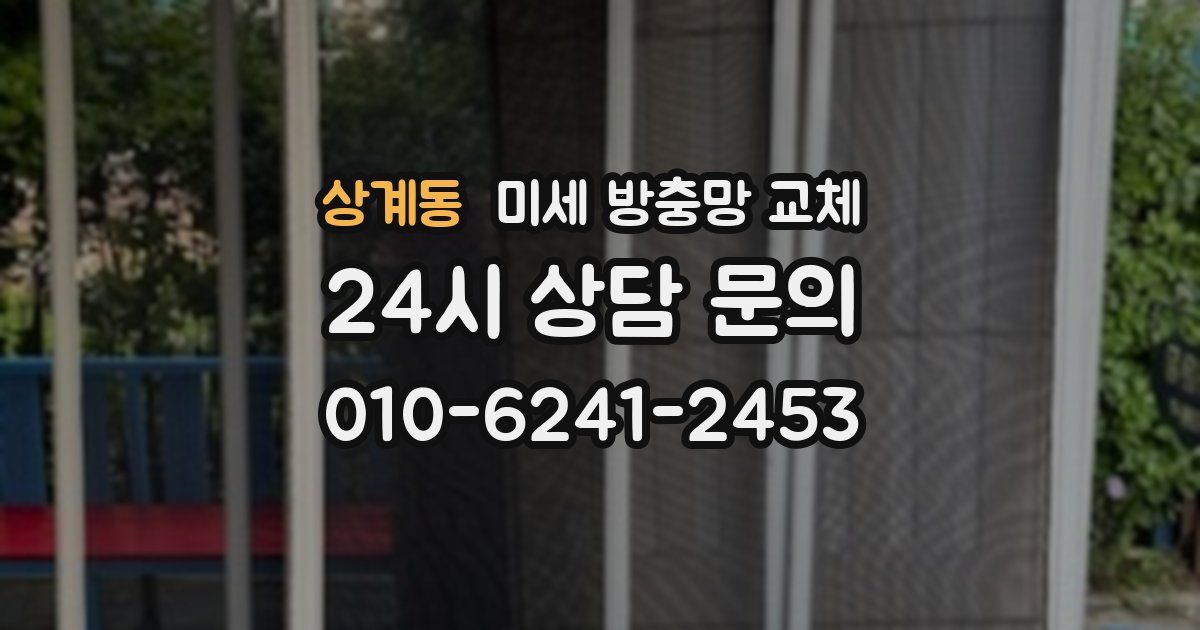 상계동 미세 방충망 교체