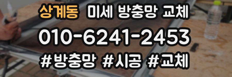 상계동 미세 방충망 교체