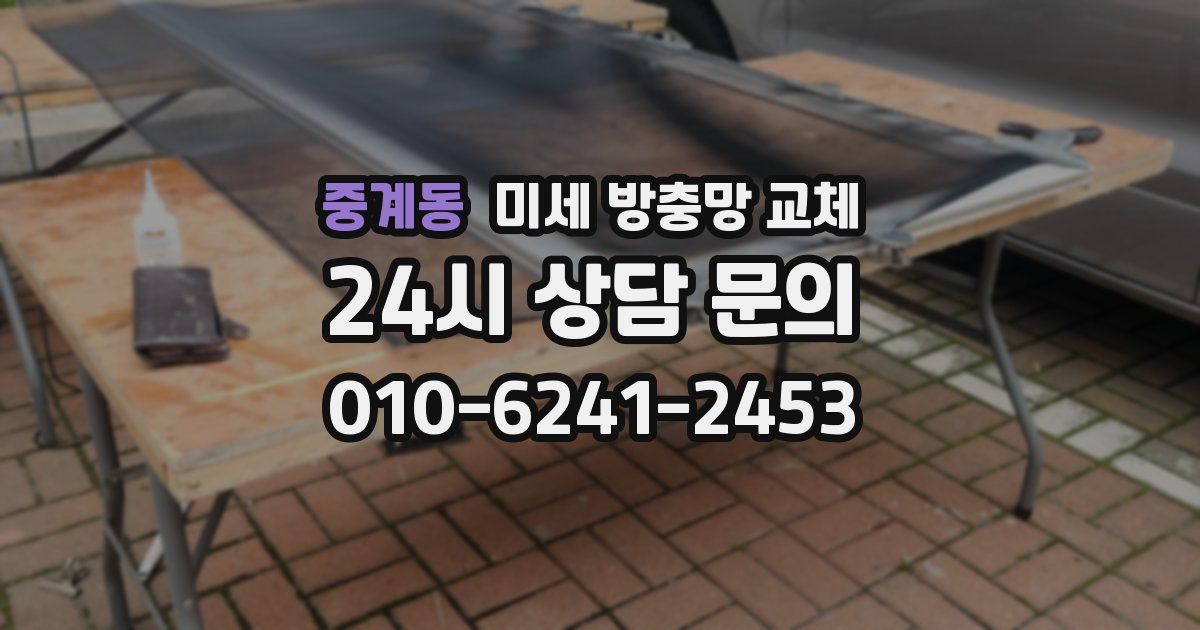 중계동 미세 방충망 교체