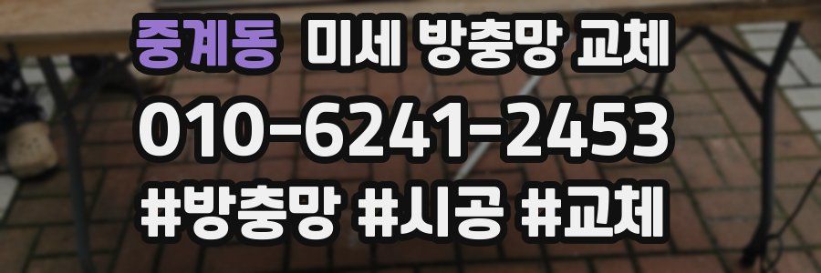 중계동 미세 방충망 교체