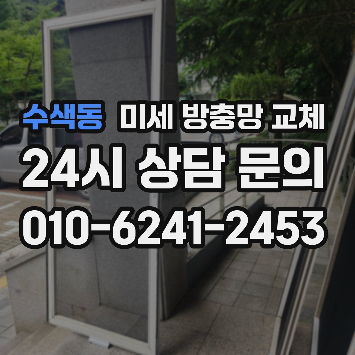 수색동 미세 방충망 교체