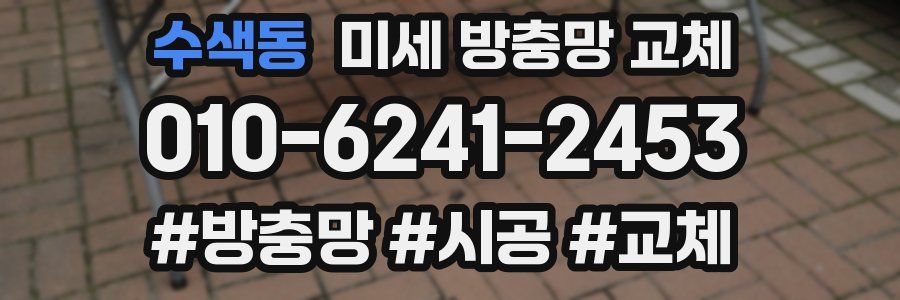 수색동 미세 방충망 교체