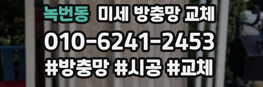 녹번동 미세 방충망 교체