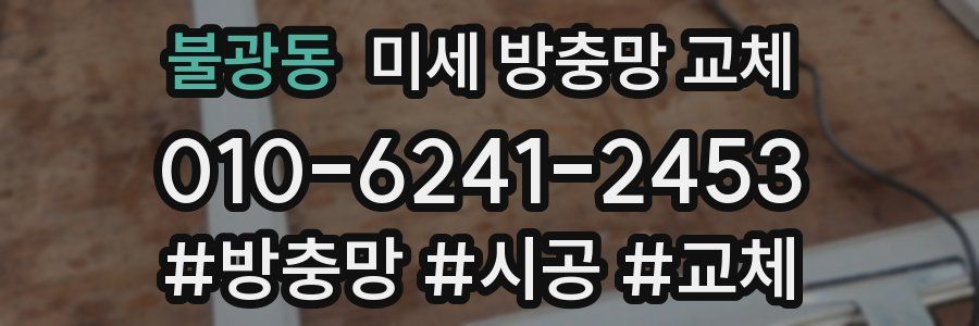 불광동 미세 방충망 교체