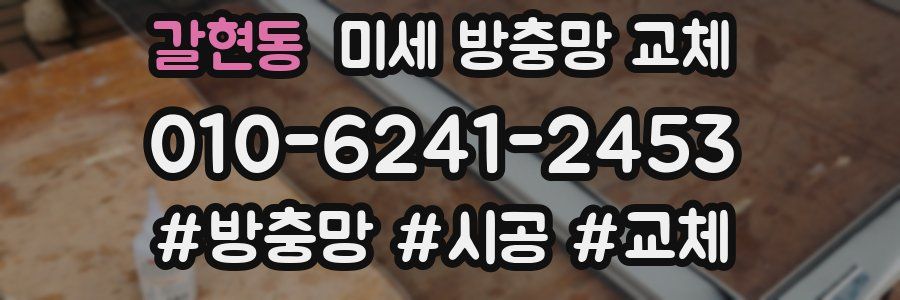 갈현동 미세 방충망 교체