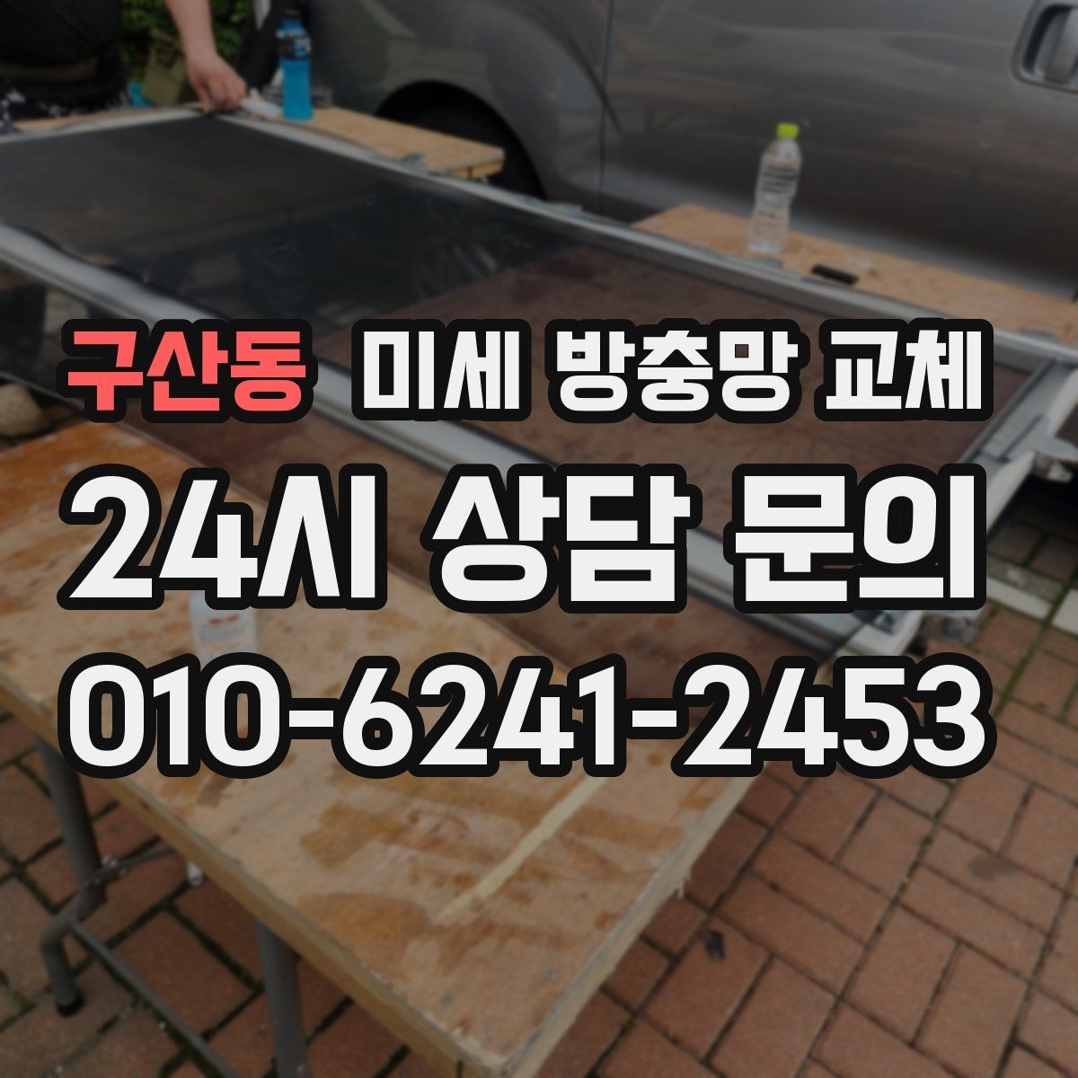 구산동 미세 방충망 교체 아이 방 창문을 안심하고 열어두려면