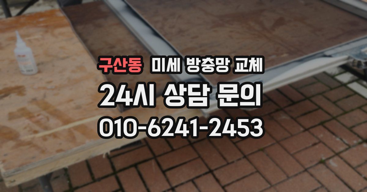 구산동 미세 방충망 교체