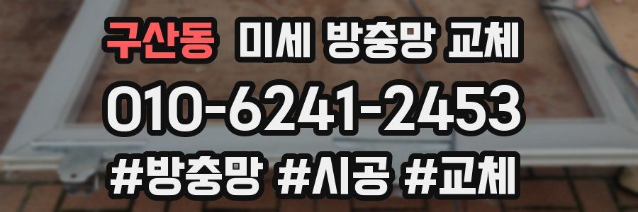 구산동 미세 방충망 교체