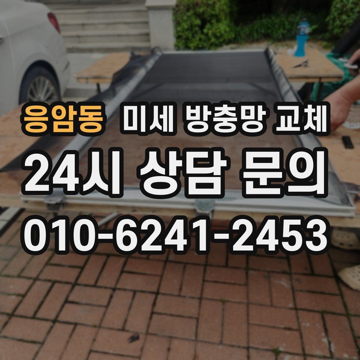 응암동 미세 방충망 교체 창문 열고 닫을 때 소음이 심해질 때