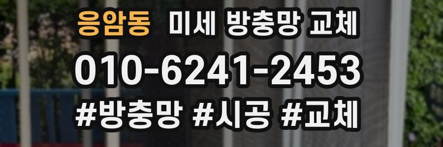 응암동 미세 방충망 교체