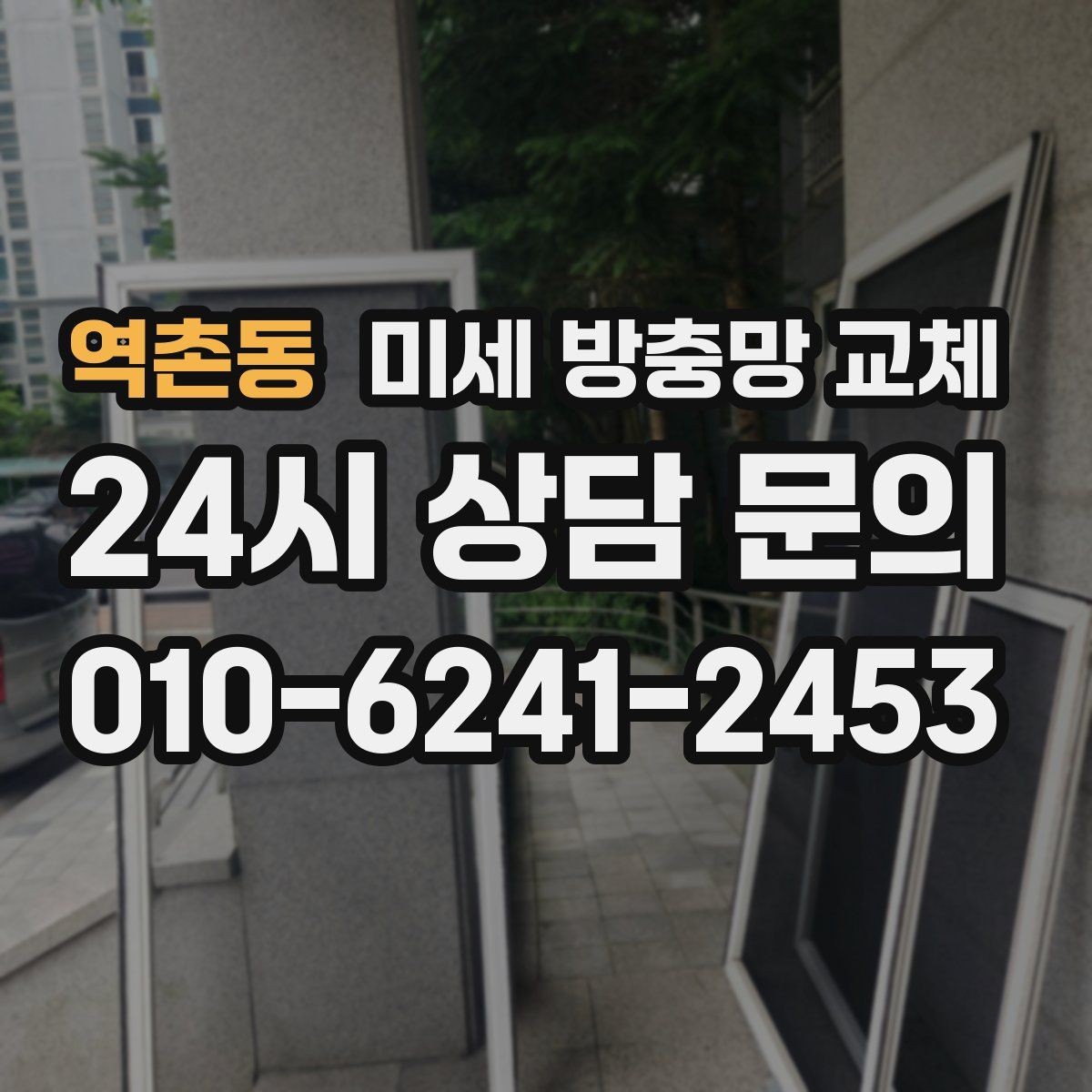 역촌동 미세 방충망 교체 방충망 손잡이 파손으로 불편할 때