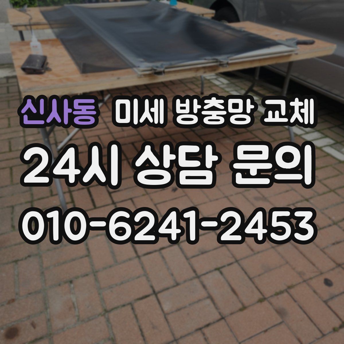 신사동 미세 방충망 교체 근본적으로 차단하려면 교체가 필요합니다