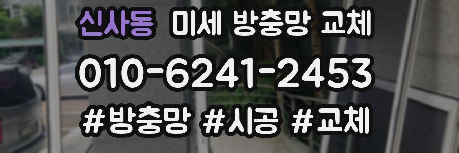 신사동 미세 방충망 교체