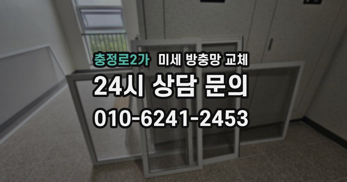 충정로2가 미세 방충망 교체