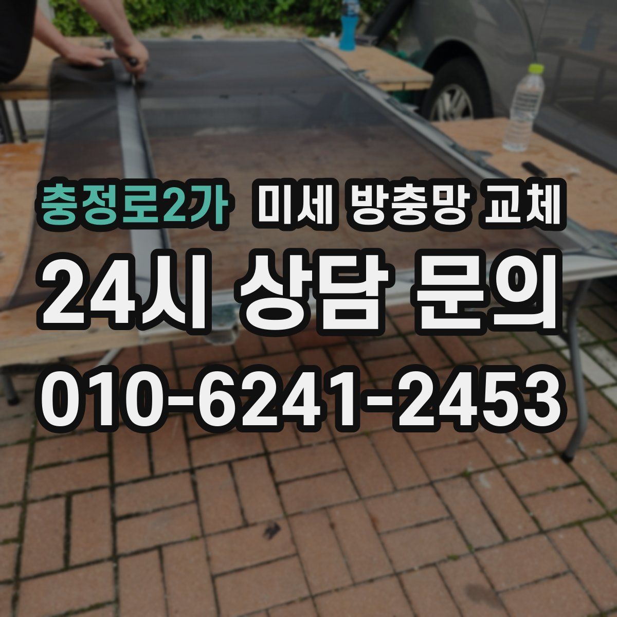 충정로2가 미세 방충망 교체