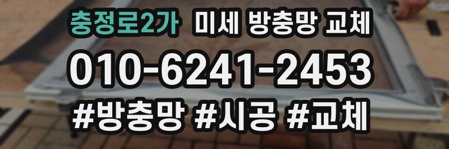 충정로2가 미세 방충망 교체
