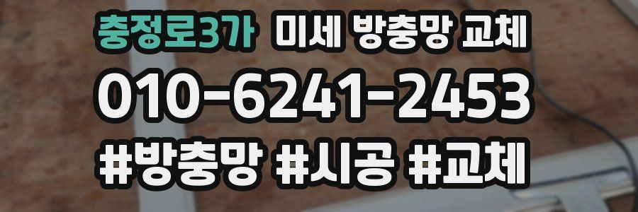 충정로3가 미세 방충망 교체