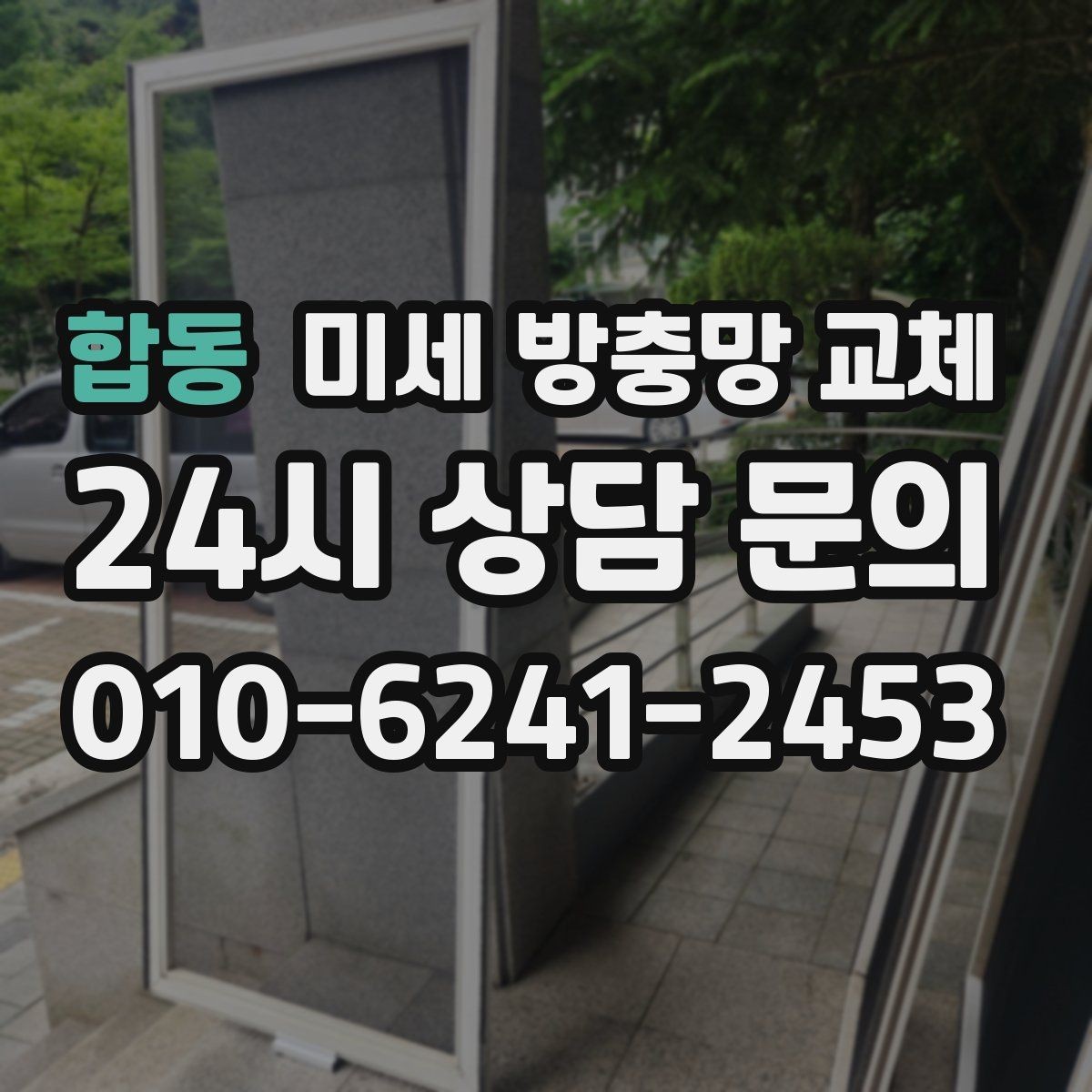 합동 미세 방충망 교체 가을철 날벌레가 많아질 때 점검