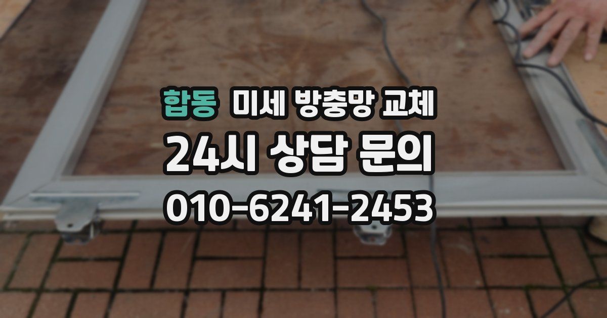 합동 미세 방충망 교체