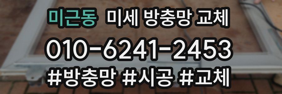 미근동 미세 방충망 교체