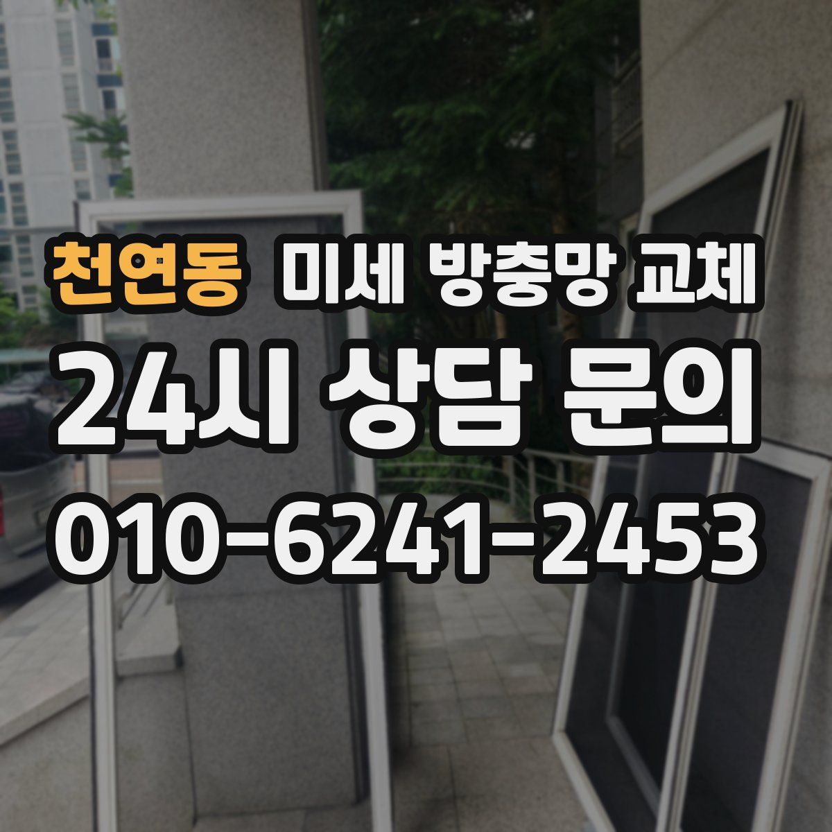 천연동 미세 방충망 교체