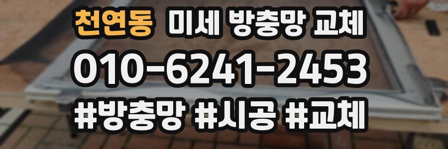 천연동 미세 방충망 교체