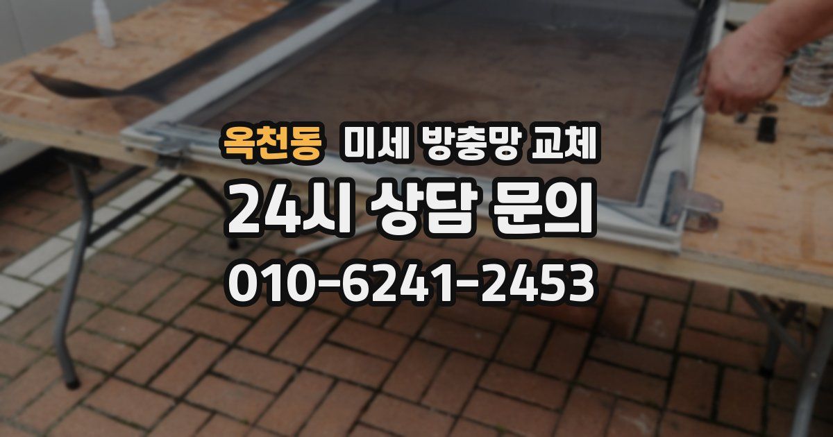 옥천동 미세 방충망 교체