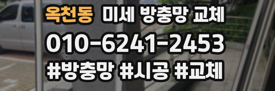 옥천동 미세 방충망 교체