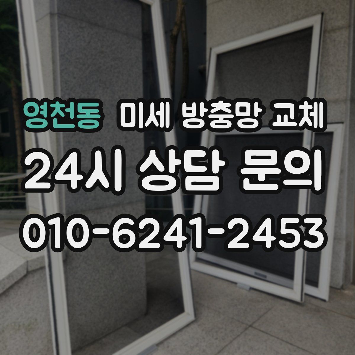 영천동 미세 방충망 교체