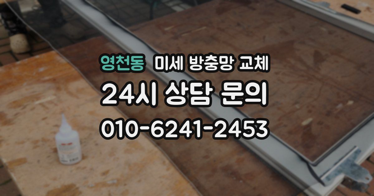 영천동 미세 방충망 교체