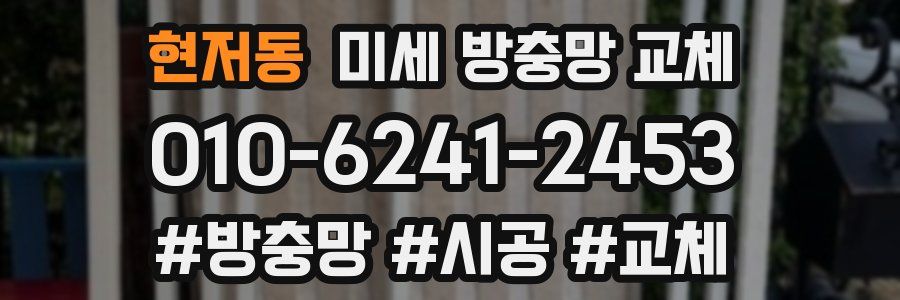 현저동 미세 방충망 교체