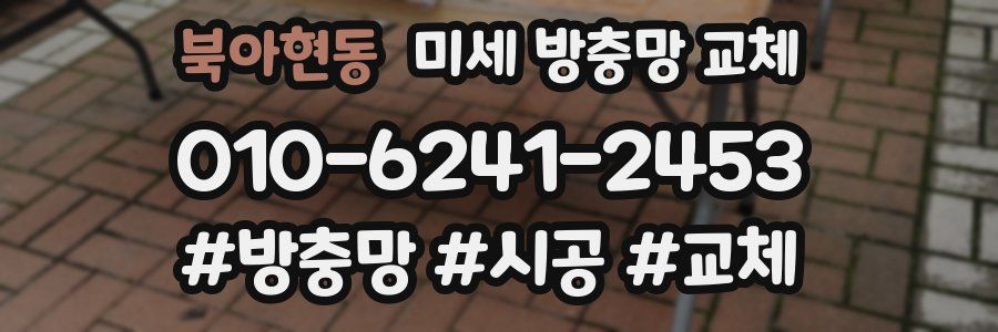 북아현동 미세 방충망 교체