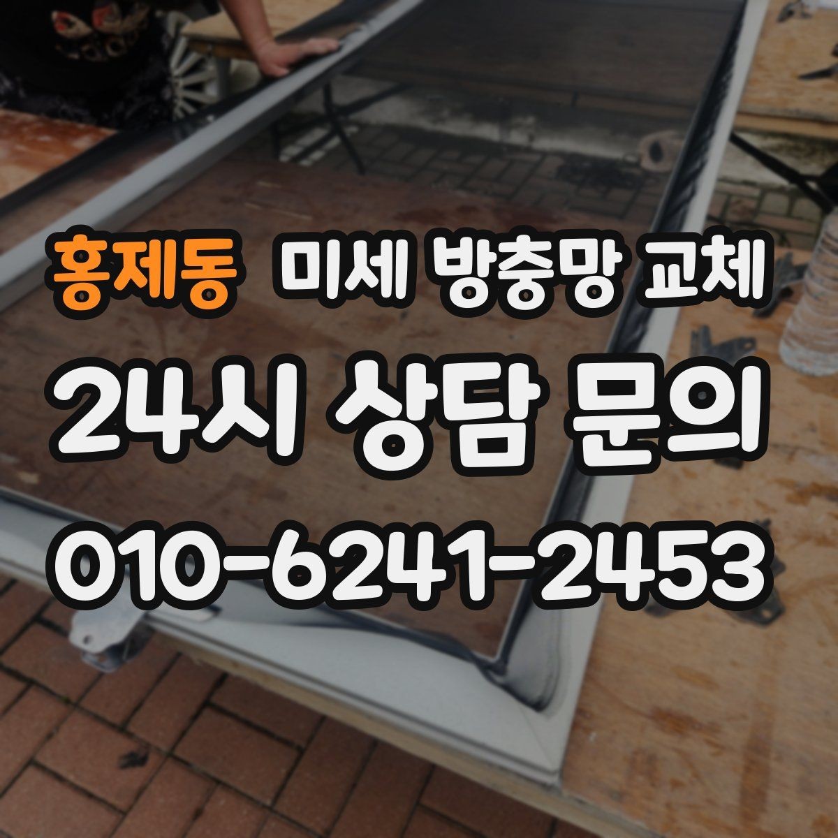 홍제동 미세 방충망 교체 방충망 손잡이 파손으로 불편할 때