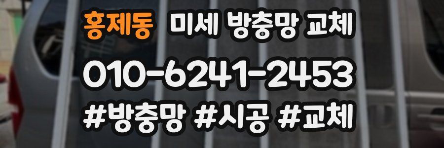 홍제동 미세 방충망 교체