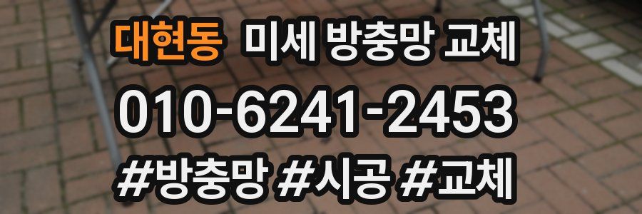 대현동 미세 방충망 교체