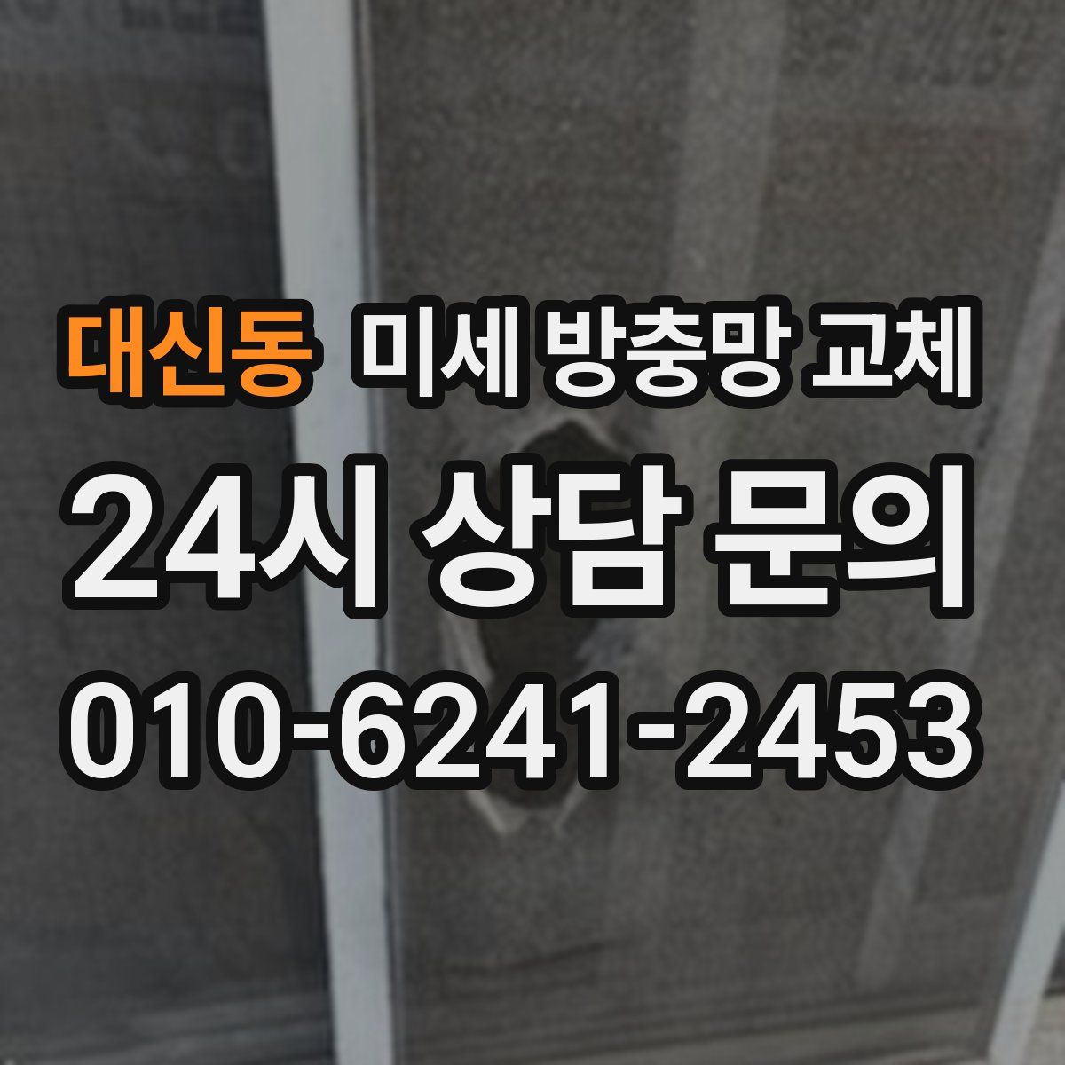 대신동 미세 방충망 교체