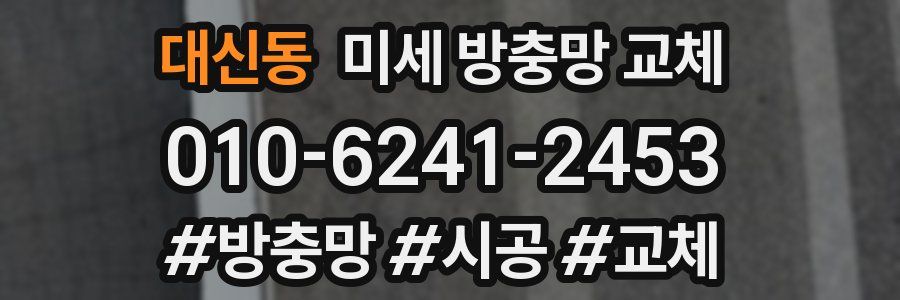 대신동 미세 방충망 교체