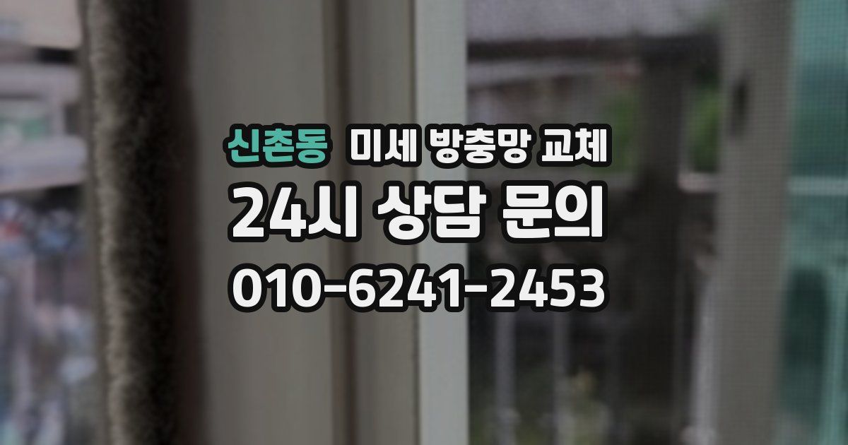 신촌동 미세 방충망 교체