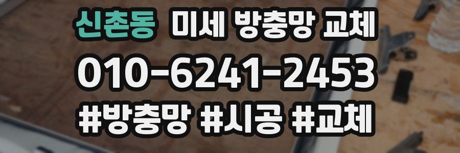 신촌동 미세 방충망 교체
