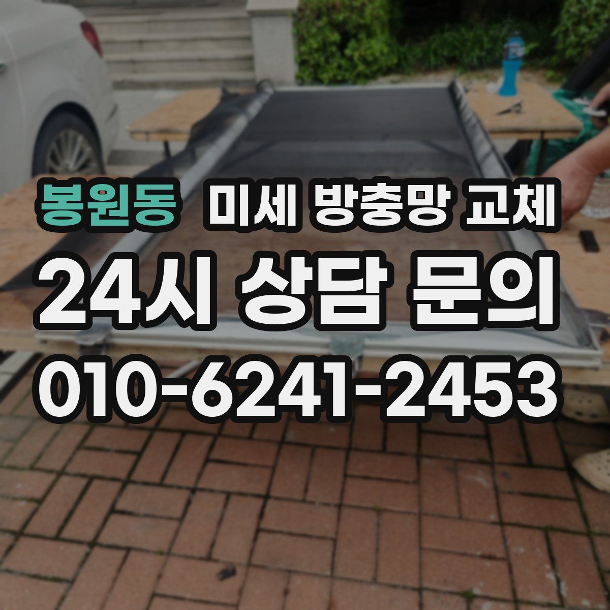 봉원동 미세 방충망 교체
