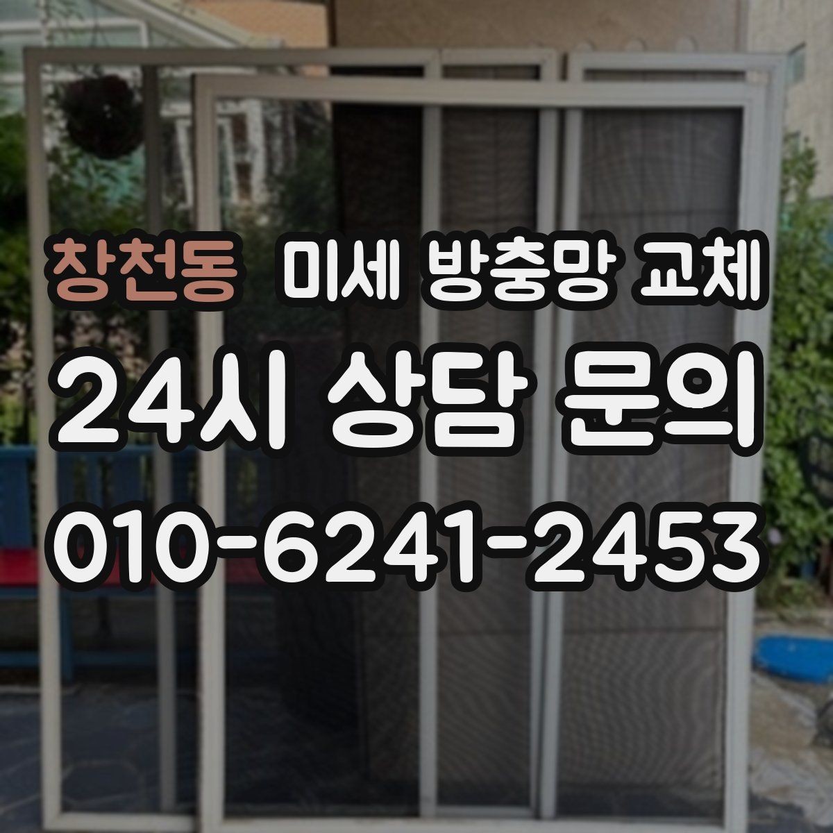 창천동 미세 방충망 교체 베란다 창문 벌레 유입을 줄이는 방법